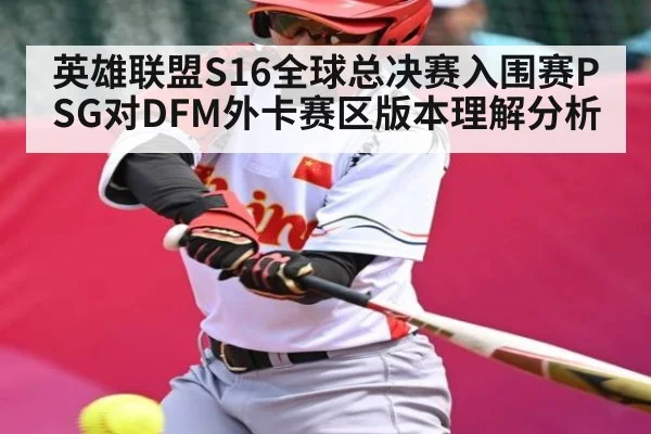 英雄联盟S16全球总决赛入围赛PSG对DFM外卡赛区版本理解分析