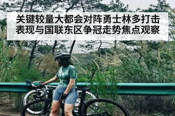 关键较量大都会对阵勇士林多打击表现与国联东区争冠走势焦点观察