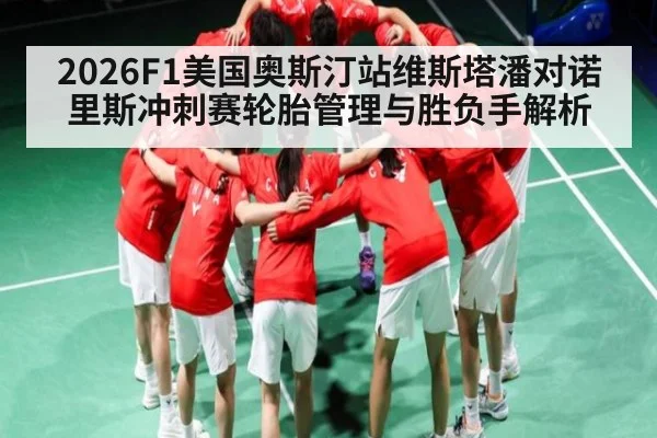 2026F1美国奥斯汀站维斯塔潘对诺里斯冲刺赛轮胎管理与胜负手解析
