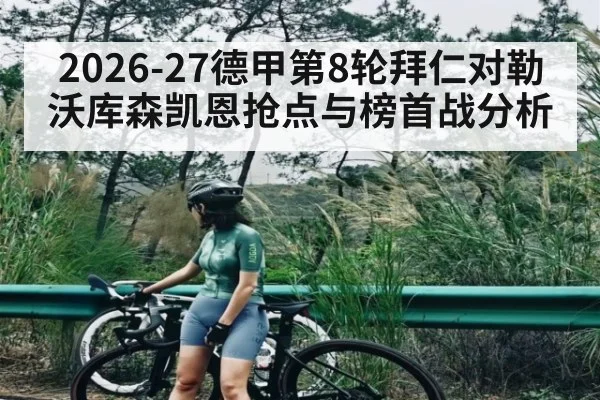 2026-27德甲第8轮拜仁对勒沃库森凯恩抢点与榜首战分析